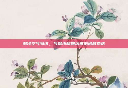 弱冷空气到访，气温小幅回落难击退秋老虎