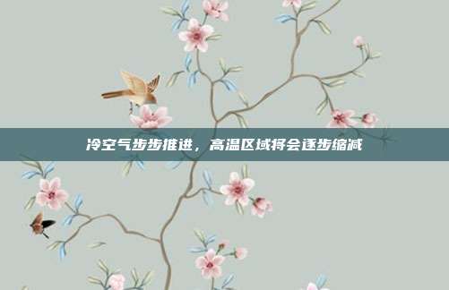 冷空气步步推进，高温区域将会逐步缩减