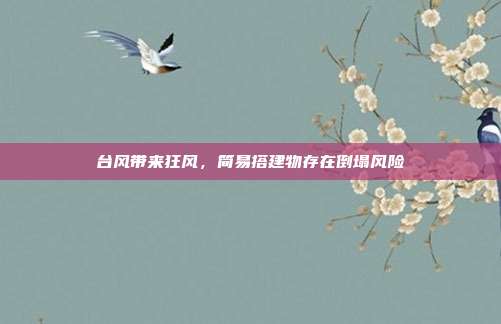 台风带来狂风,简易搭建物存在倒塌风险
