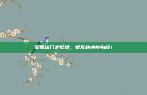 恶意堵门泄私愤，扰乱秩序被拘留！