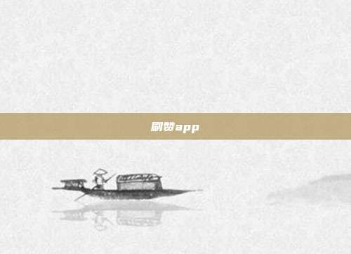 刷赞app