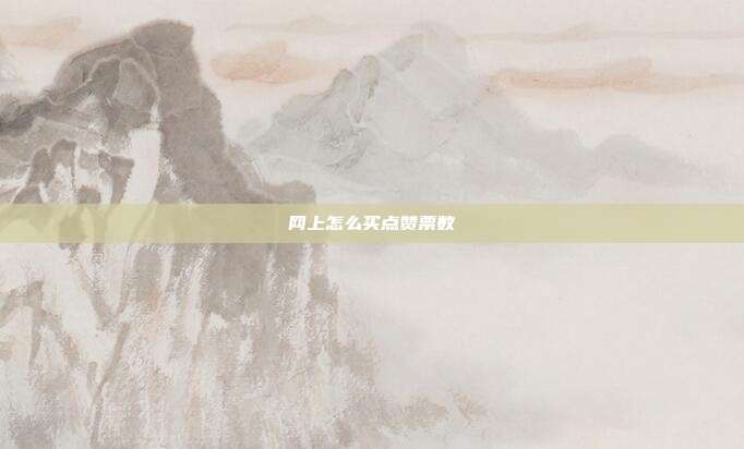 网上怎么买点赞票数