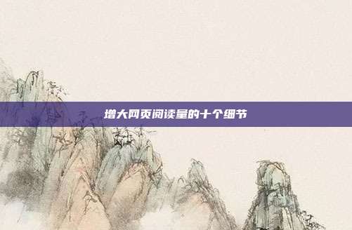 增大网页阅读量的十个细节