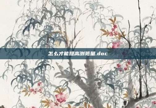 怎么才能提高浏览量.doc