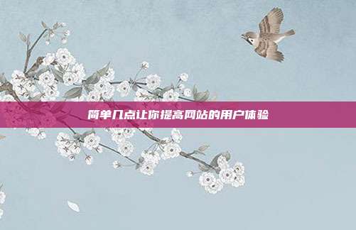 简单几点让你提高网站的用户体验
