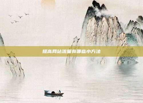 提高网站流量有哪些小方法