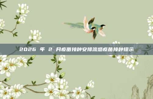 2026 年 2 月疫苗接种安排流感疫苗接种提示