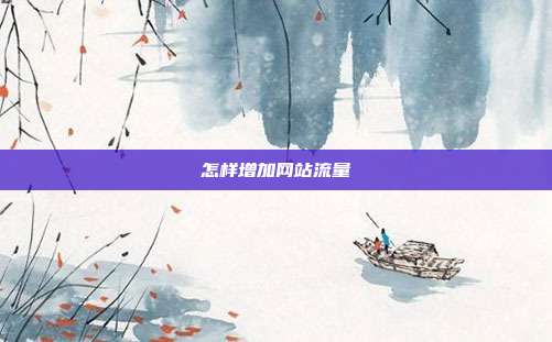 怎样增加网站流量