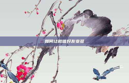 如何让微信好友变多