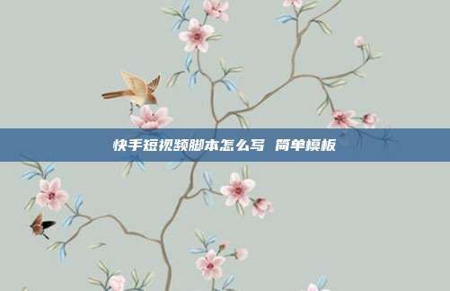 快手短视频脚本怎么写 简单模板