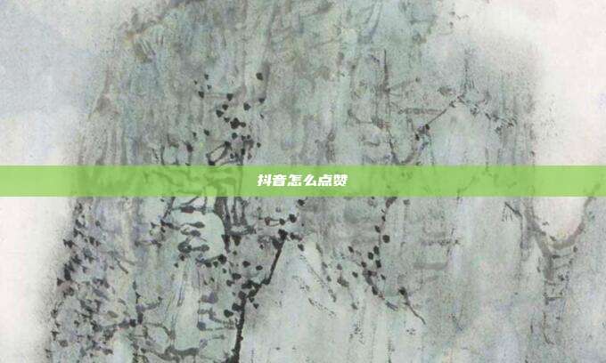 抖音怎么点赞