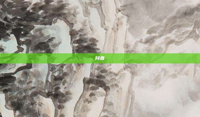 抖音