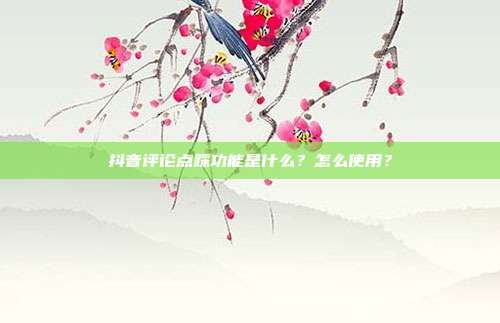 抖音评论点踩功能是什么?怎么使用?