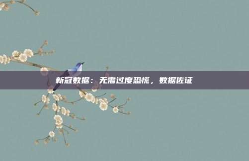 新冠数据:无需过度恐慌,数据佐证