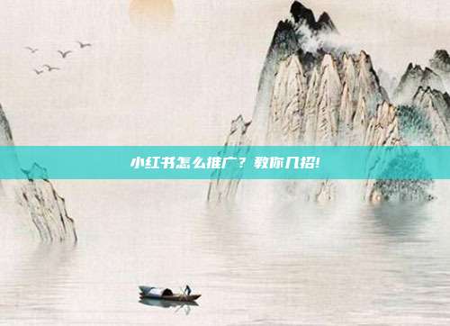 小红书怎么推广?教你几招!