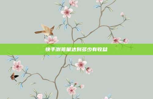 快手浏览量达到多少有收益