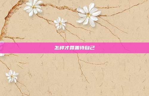 怎样才算善待自己