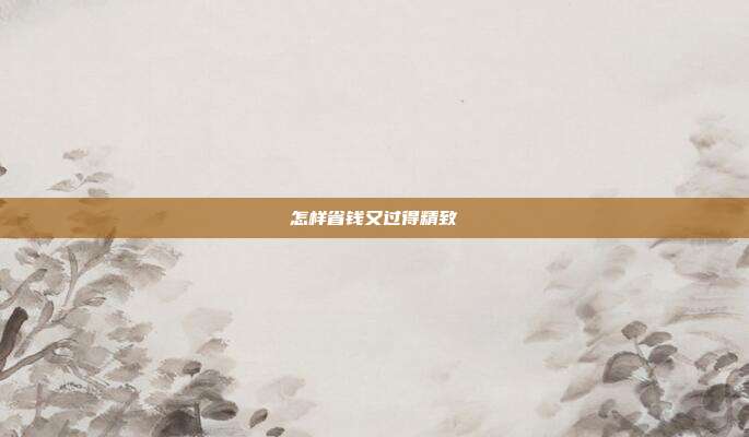 怎样省钱又过得精致