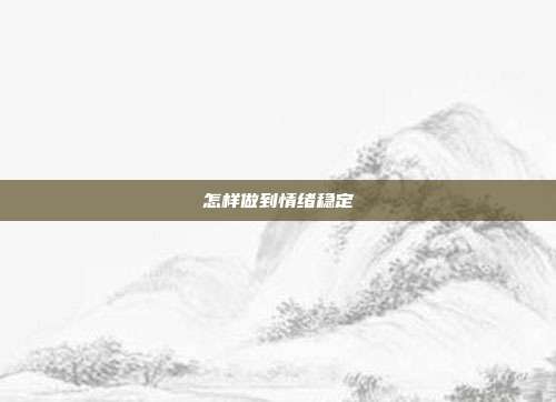 怎样做到情绪稳定