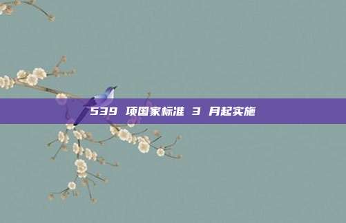 539 项国家标准 3 月起实施