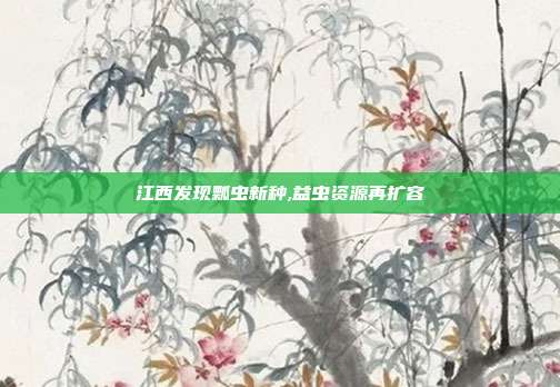 江西发现瓢虫新种,益虫资源再扩容