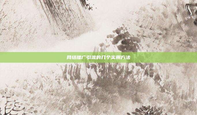 网络推广引流的几个实用方法