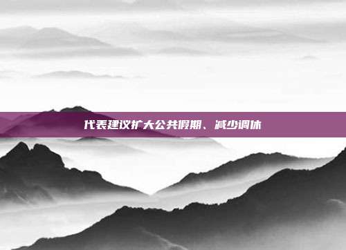 代表建议扩大公共假期、减少调休