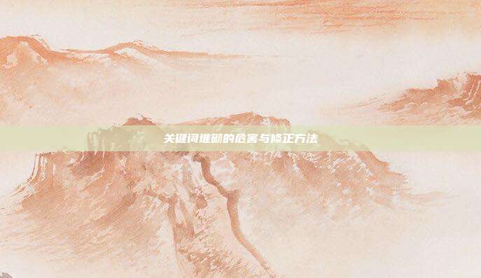 关键词堆砌的危害与修正方法