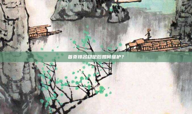 首页排名稳定后如何维护?