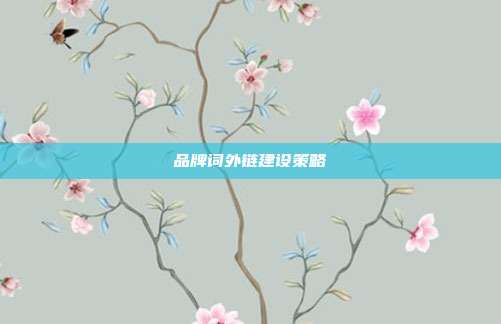 品牌词外链建设策略
