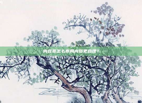 内容页怎么布局内链更合理？