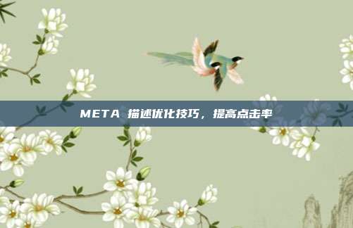 META 描述优化技巧，提高点击率