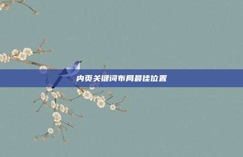 内页关键词布局最佳位置