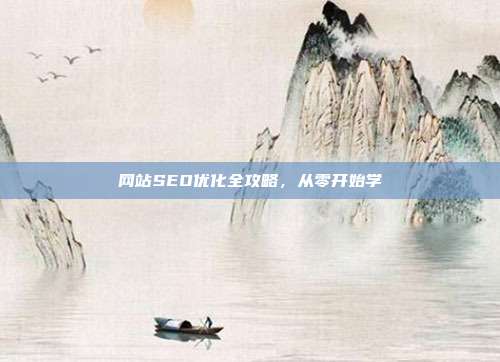 网站SEO优化全攻略，从零开始学