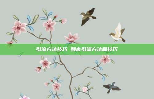 引流方法技巧 顾客引流方法和技巧