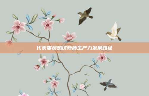 代表委员热议新质生产力发展路径
