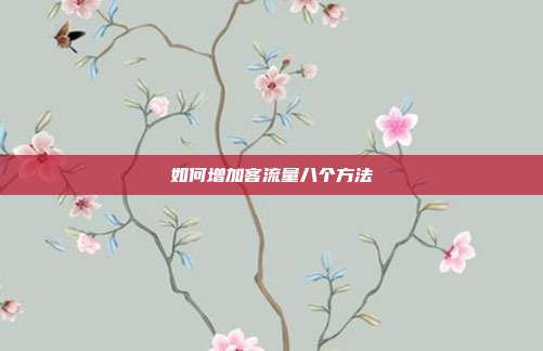 如何增加客流量八个方法