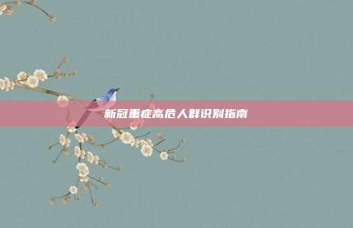 新冠重症高危人群识别指南