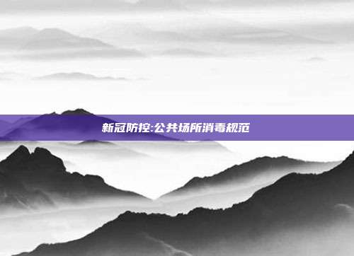 新冠防控:公共场所消毒规范
