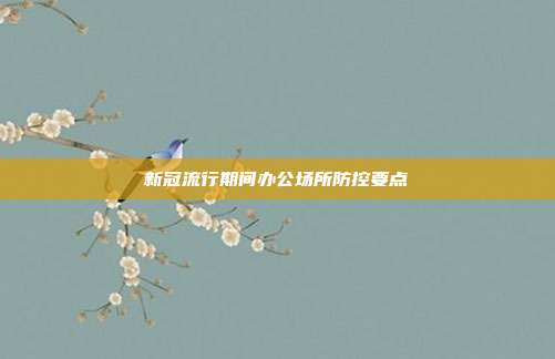 新冠流行期间办公场所防控要点